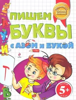 Пишем буквы с Азом и Букой