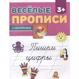 Пишем цифры