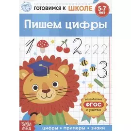 Пишем цифры