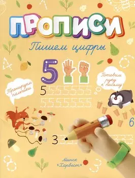 Пишем цифры