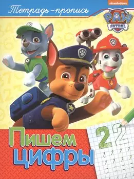 Пишем цифры