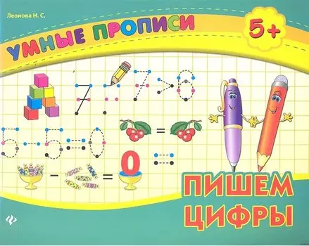 Пишем цифры