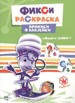 Пишем цифры