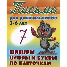 Пишем цифры и буквы по клеточкам