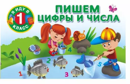 Пишем цифры и числа.