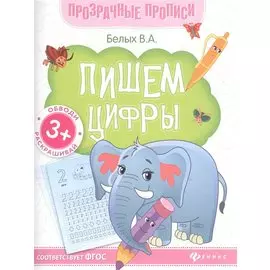 Пишем цифры. Книга-тренажер
