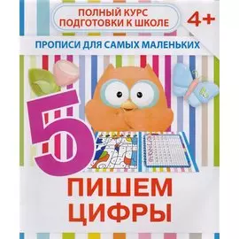 Пишем цифры. Полный курс подготовки к школе