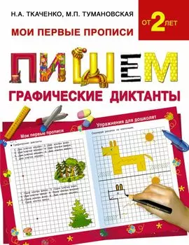 Пишем графические диктанты