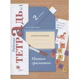 Пишем грамотно. 2 класс. Рабочая тетрадь №1 (9 изд.)