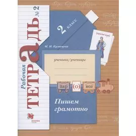 Пишем грамотно. 2 класс. Рабочая тетрадь №2