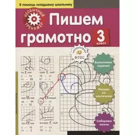 Пишем грамотно. 3-й класс