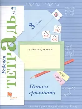 Пишем грамотно 3 кл. Р/т №2… (4 изд) (м) Кузнецова (ФГОС)