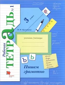 Пишем грамотно 3 кл. Рабочая тетрадь В 2-х ч. Часть 1.