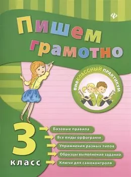 Пишем грамотно. Русский язык. 3 класс