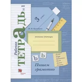 Пишем грамотно. 3 класс. Рабочая тетрадь №1