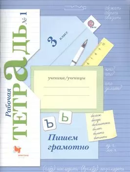 Пишем грамотно 3 кл. Р/т №1… (4 изд.) (м) Кузнецова