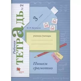 Пишем грамотно. 3 класс. Рабочая тетрадь №2