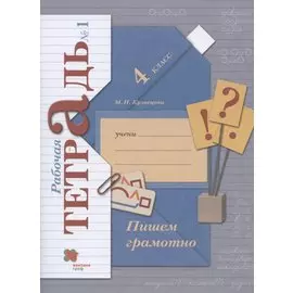 Пишем грамотно. 4 класс. Рабочая тетрадь №1