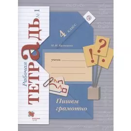 Пишем грамотно. 4 класс. Рабочая тетрадь №1