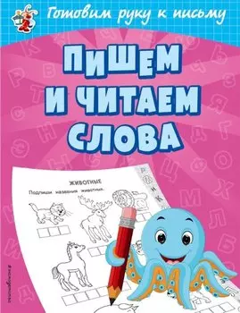Пишем и читаем слова