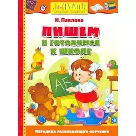 Пишем и готовимся к школе