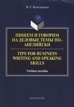 Пишем и говорим на деловые темы по-английски Tips for Business... Уч. Пос. (м) Колесникова