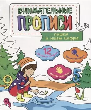 Пишем и ищем цифры (мВнимПр)