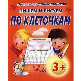 Пишем и рисуем по клеточкам