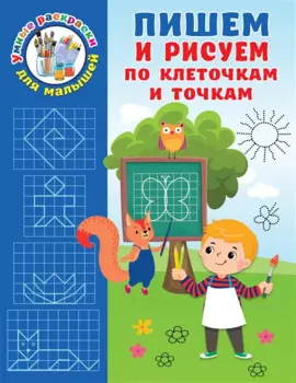 Пишем и рисуем по клеточкам и точкам