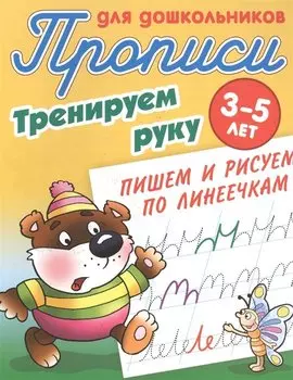 Пишем и рисуем по линеечкам