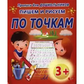 Пишем и рисуем по точкам