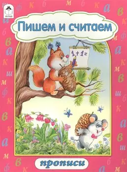 Пишем и считаем. Прописи