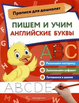 Пишем и учим английские буквы