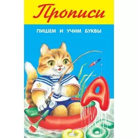 Прописи. Пишем и учим буквы