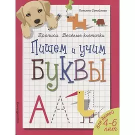 Пишем и учим буквы