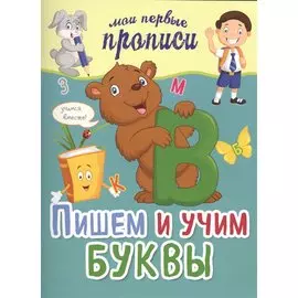 Пишем и учим буквы
