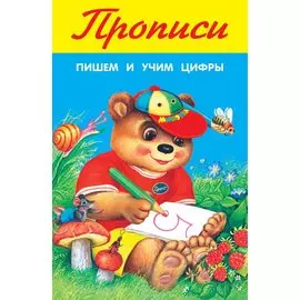 Прописи. Пишем и учим цифры