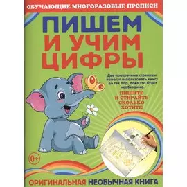 Пишем и учим цифры