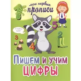 Пишем и учим цифры