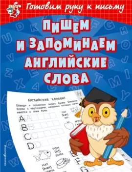 Пишем и запоминаем английские слова