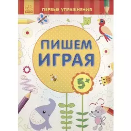 Пишем играя