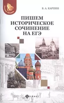 Пишем историческое сочинение на ЕГЭ.