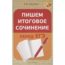 Пишем итоговое сочинение перед ЕГЭ