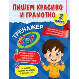Пишем красиво и грамотно. 2 класс