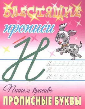 Пишем красиво прописные буквы