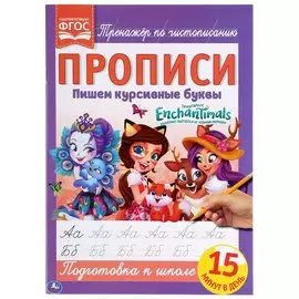 Пишем Курсивные Буквы. Энчантималс.. Прописи. 195Х275 Мм. 16 Стр. Кор.40Шт