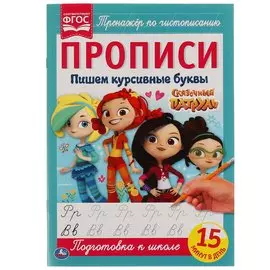Пишем Курсивными Буквами. Сказочный Патруль. Прописи. 195Х275 Мм. 16 Стр. В