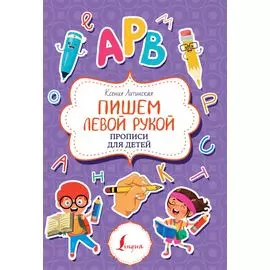 Пишем левой рукой. Прописи для детей