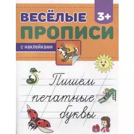 Пишем печатные буквы