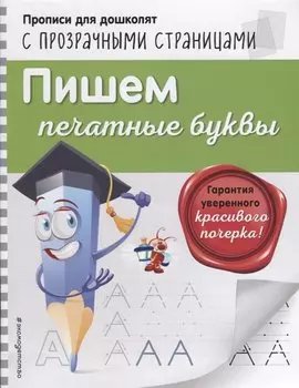 Пишем печатные буквы